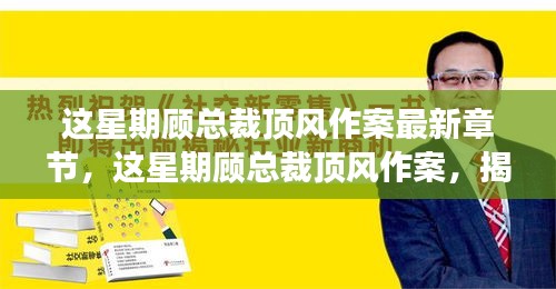 揭秘商業(yè)巨頭背后的故事，顧總裁頂風作案最新章節(jié)曝光