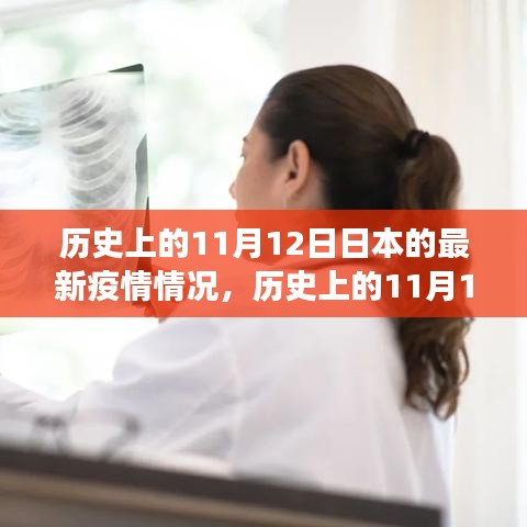 歷史上的11月12日，日本疫情下的勵志轉(zhuǎn)變與信心成就的光輝篇章