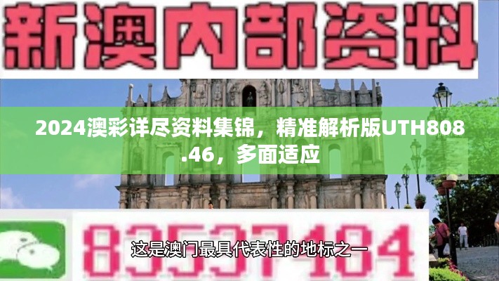 2024澳彩詳盡資料集錦，精準解析版UTH808.46，多面適應