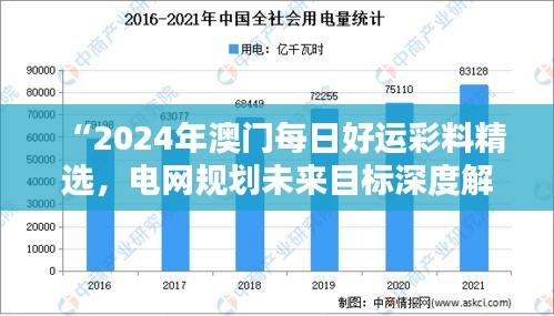 “2024年澳門每日好運彩料精選，電網(wǎng)規(guī)劃未來目標(biāo)深度解析——水晶版RGK182.95”