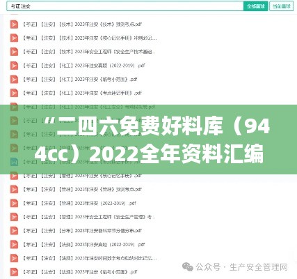 “二四六免費好料庫（944cc）2022全年資料匯編，機(jī)械工程鉆石版PJC902.52”