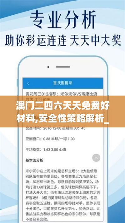 澳門二四六天天免費好材料,安全性策略解析_北斗境QYG988.87