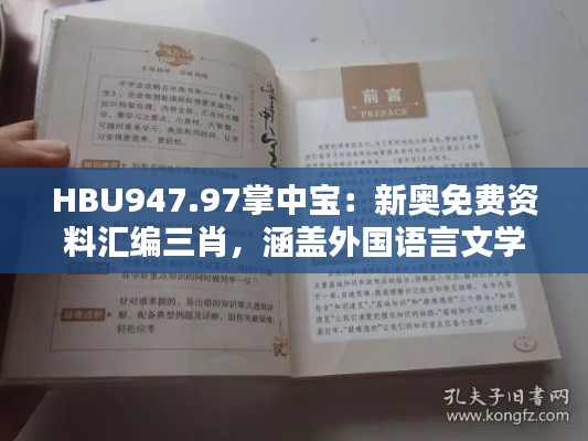 HBU947.97掌中寶：新奧免費(fèi)資料匯編三肖，涵蓋外國語言文學(xué)