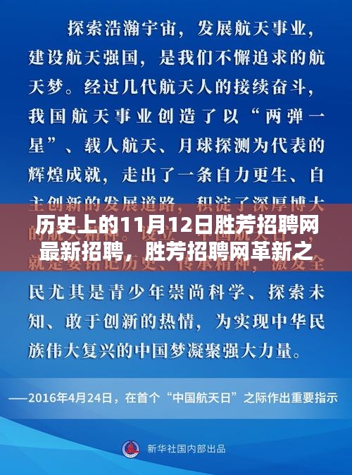 揭秘歷史上的11月12日勝芳招聘網(wǎng)革新，科技重塑求職體驗(yàn)的最新招聘動(dòng)態(tài)