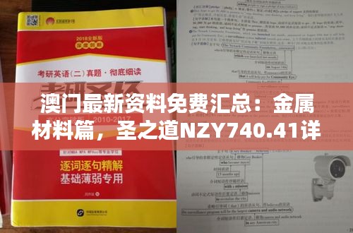 澳門(mén)最新資料免費(fèi)匯總：金屬材料篇，圣之道NZY740.41詳解