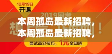 本周孤島最新招聘，學習成長，自信成就之旅開啟