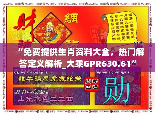 “免費提供生肖資料大全，熱門解答定義解析_大乘GPR630.61”