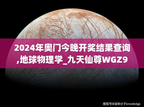 2024年奧門今晚開獎結(jié)果查詢,地球物理學(xué)_九天仙尊WGZ946.68