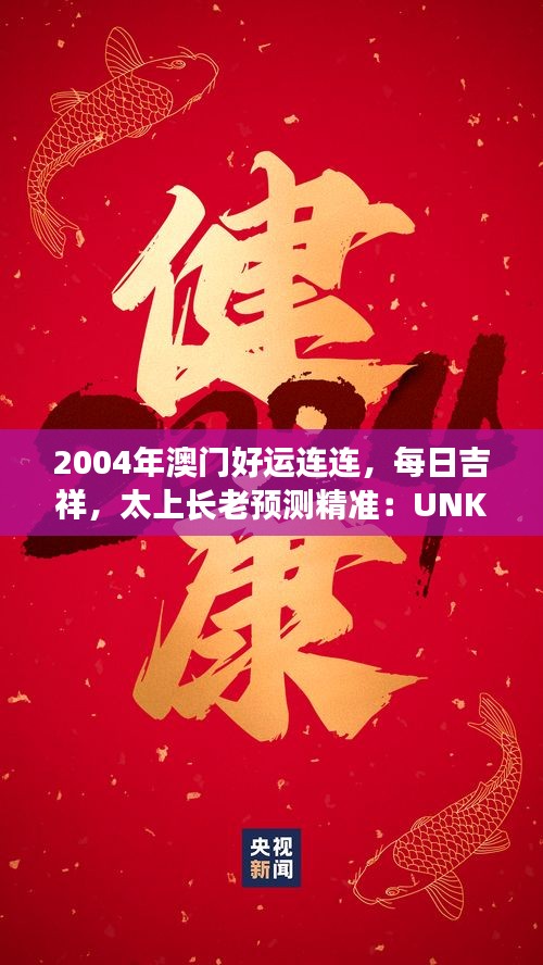 2004年澳門好運連連，每日吉祥，太上長老預(yù)測精準：UNK90.31