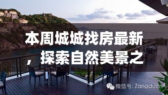 本周城城找房，自然美景之旅，探尋寧靜中的心靈平和