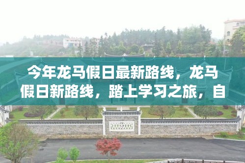 龍馬假日新路線啟航，學(xué)習(xí)之旅的自信與成就感魔法之旅