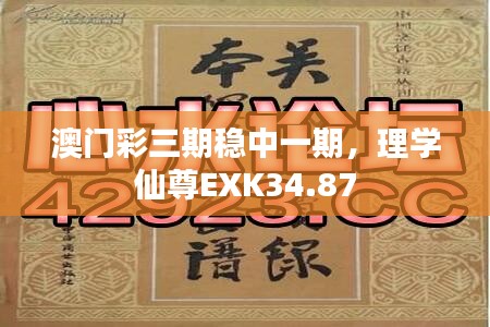 澳門彩三期穩(wěn)中一期，理學(xué)仙尊EXK34.87