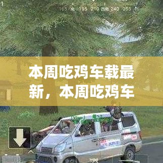 探索游戲與車載技術(shù)的融合之旅，最新吃雞車載動態(tài)