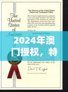 2024年澳門授權，特種醫(yī)學與環(huán)境科學QWF837.84版