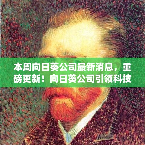 向日葵公司引領科技革新，全新智能向日葵系列開啟未來生活體驗重磅更新消息