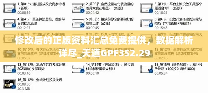 修改后的正版資料匯總免費(fèi)提供，數(shù)據(jù)解析詳盡_天道GPF352.29