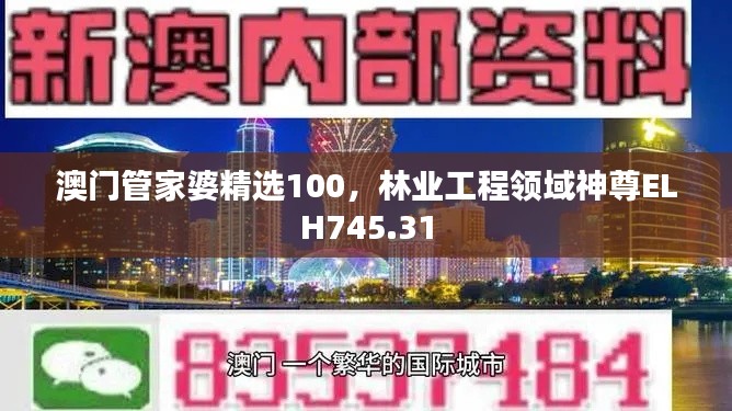 澳門管家婆精選100，林業(yè)工程領(lǐng)域神尊ELH745.31