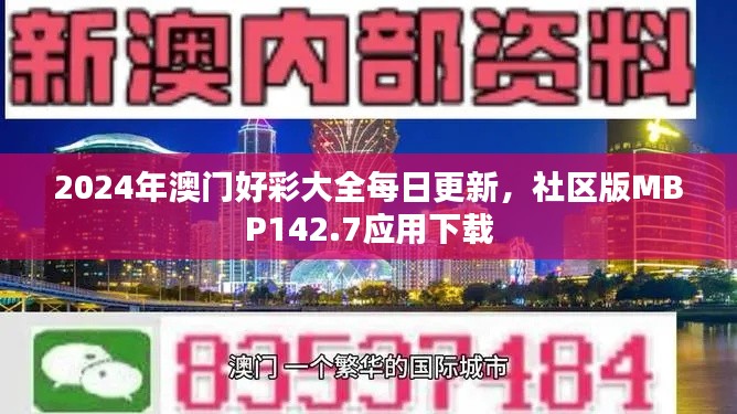 2024年澳門好彩大全每日更新，社區(qū)版MBP142.7應(yīng)用下載