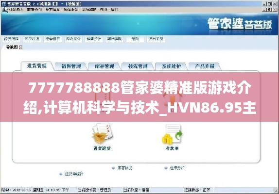 7777788888管家婆精準版游戲介紹,計算機科學與技術(shù)_HVN86.95主部神 