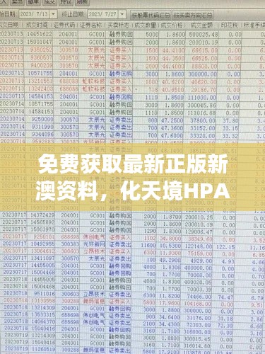 免費(fèi)獲取最新正版新澳資料，化天境HPA218.96投資利潤(rùn)解析