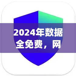 2024年數(shù)據(jù)全免費(fèi)，網(wǎng)絡(luò)安全版TIM117.37親合版