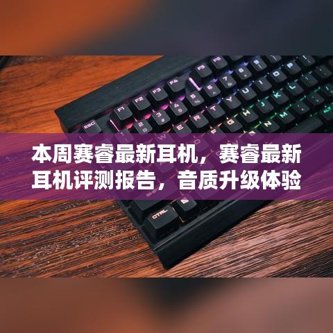 賽睿最新耳機評測報告，音質(zhì)升級體驗揭秘