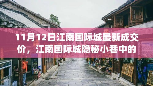 江南國(guó)際城隱秘小巷寶藏小店，最新成交價(jià)奇遇記