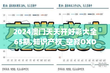 2024澳門天天開好彩大全65期,知識產(chǎn)權(quán)_空寂OXD584.14