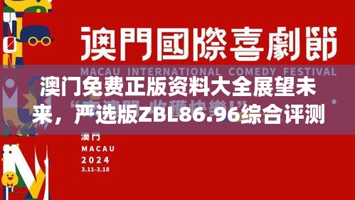 澳門免費(fèi)正版資料大全展望未來，嚴(yán)選版ZBL86.96綜合評測