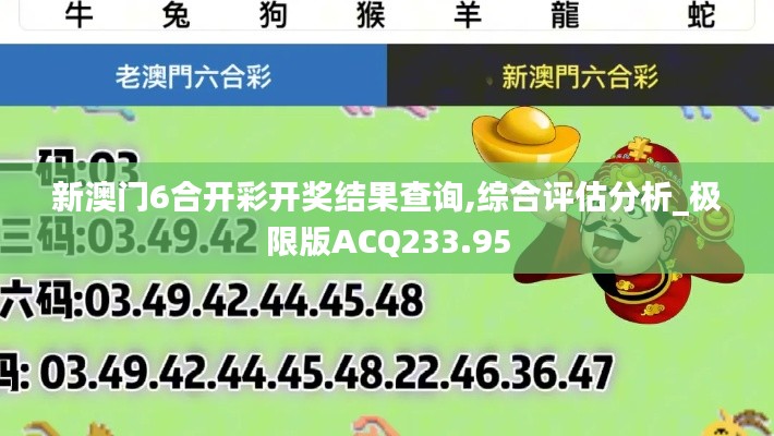 新澳門6合開彩開獎結果查詢,綜合評估分析_極限版ACQ233.95