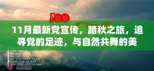 踏秋之旅，追尋黨的足跡，共舞自然美麗時光——最新黨宣傳11月活動