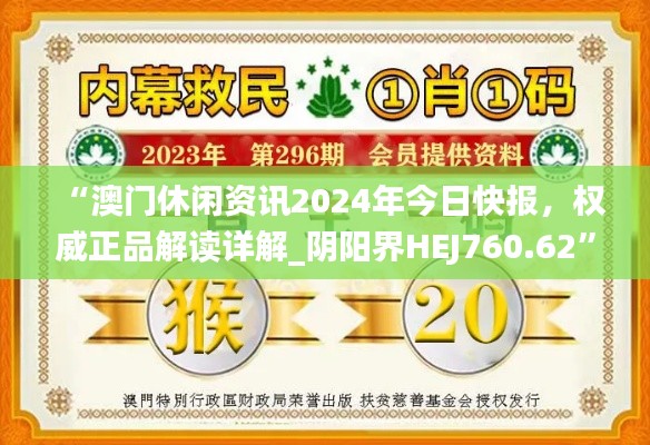 “澳門休閑資訊2024年今日快報(bào)，權(quán)威正品解讀詳解_陰陽界HEJ760.62”