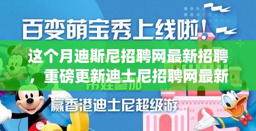 本月揭秘，迪士尼招聘網(wǎng)最新職位信息重磅更新，就業(yè)機(jī)會大揭秘！