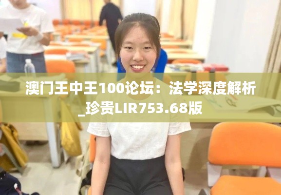 澳門王中王100論壇：法學深度解析_珍貴LIR753.68版