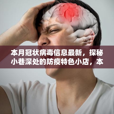 本月冠狀病毒信息最新看點，探秘小巷深處的防疫特色小店