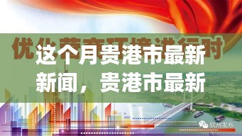 貴港市本月新聞動態(tài)，城市發(fā)展與民生關懷同步前行