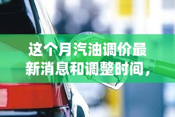 駕馭變化之浪，汽油調(diào)價背后的成長之旅與最新消息調(diào)整時間揭秘