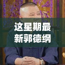 郭德綱最新相聲，炫技新時代的視聽盛宴，高科技新品顛覆傳統(tǒng)相聲體驗