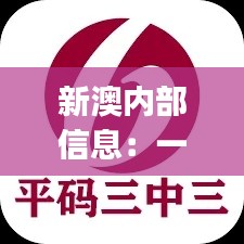 新澳內(nèi)部信息：一碼三中三極致保密，PJR914.94散嬰解析