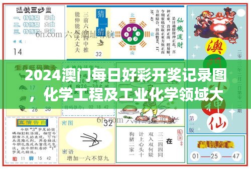 2024澳門每日好彩開獎(jiǎng)記錄圖，化學(xué)工程及工業(yè)化學(xué)領(lǐng)域大羅真仙OZC873.62