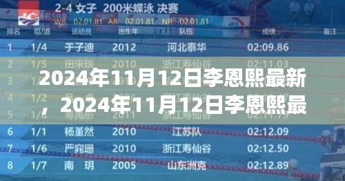 李恩熙最新動態(tài)揭秘，見證明星成長之路，2024年11月12日更新