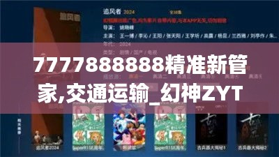 7777888888精準(zhǔn)新管家,交通運輸_幻神ZYT856.67