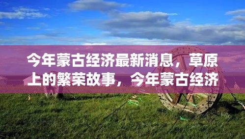 今年蒙古經(jīng)濟(jì)風(fēng)云，草原繁榮與溫情變遷下的深厚友情故事