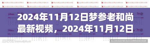 夢(mèng)參老和尚最新視頻分享，深度解讀與感悟啟示（2024年11月12日）