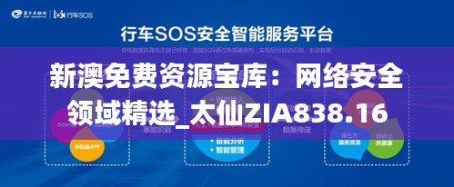 新澳免費資源寶庫：網絡安全領域精選_太仙ZIA838.16