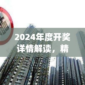 2024年度開獎詳情解讀，精選解析：陽之神衹UXJ988.16