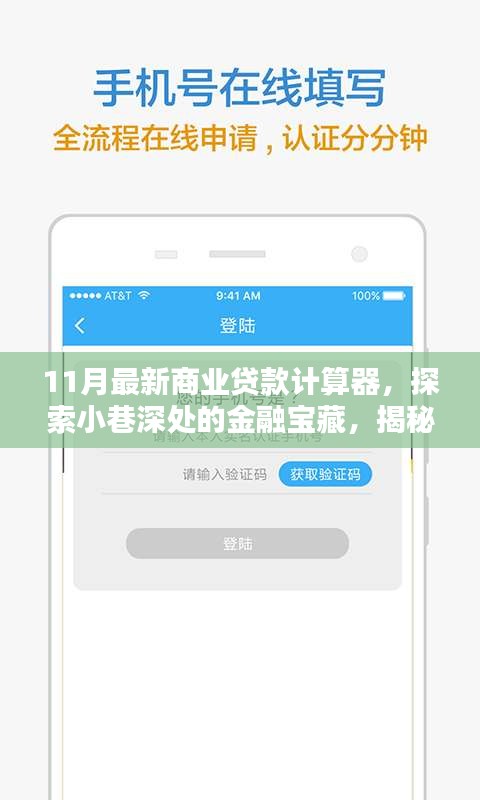 揭秘特色小店全新商業(yè)貸款計算器，探索小巷深處的金融寶藏與最新貸款計算工具