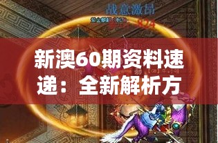 新澳60期資料速遞：全新解析方案，圣之虛無BFA935.74揭曉