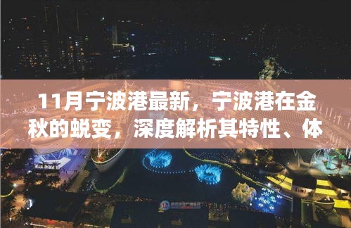 金秋蛻變，寧波港的深度解析與競爭優(yōu)勢體驗