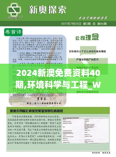 2024新澳免費資料40期,環(huán)境科學(xué)與工程_WTE412.44祖圣